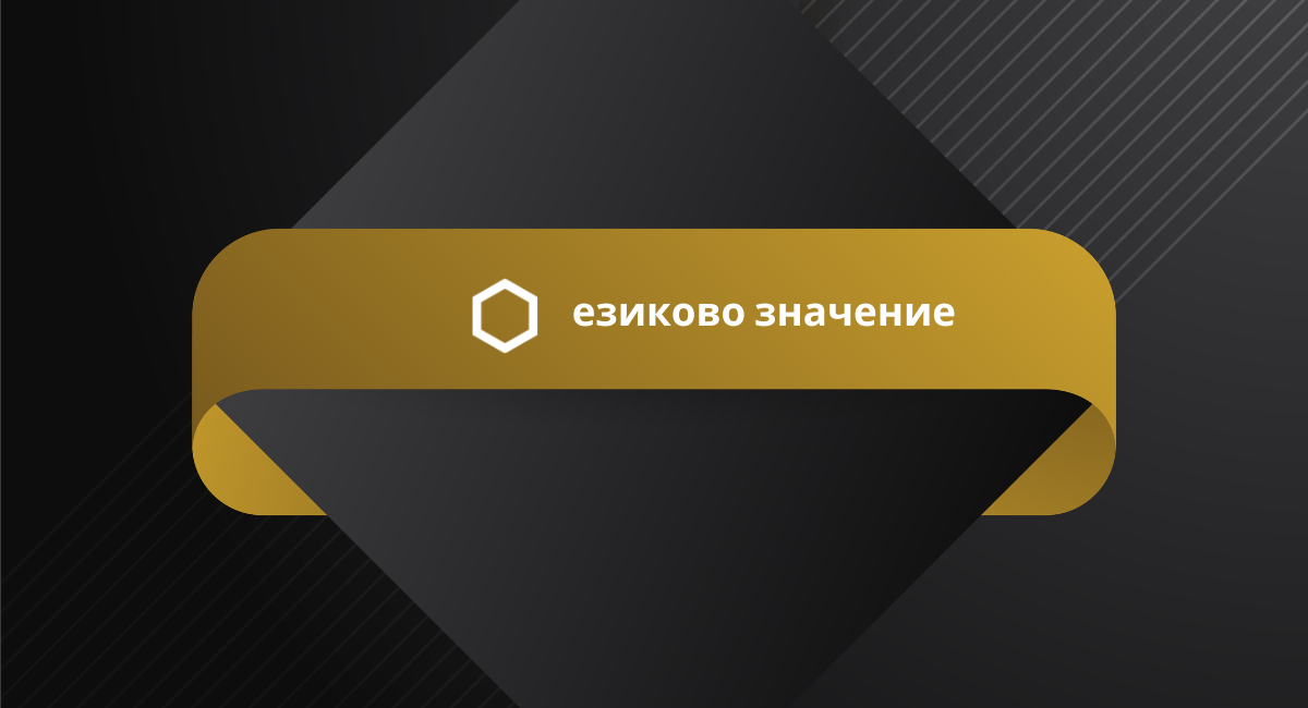 езиково значение